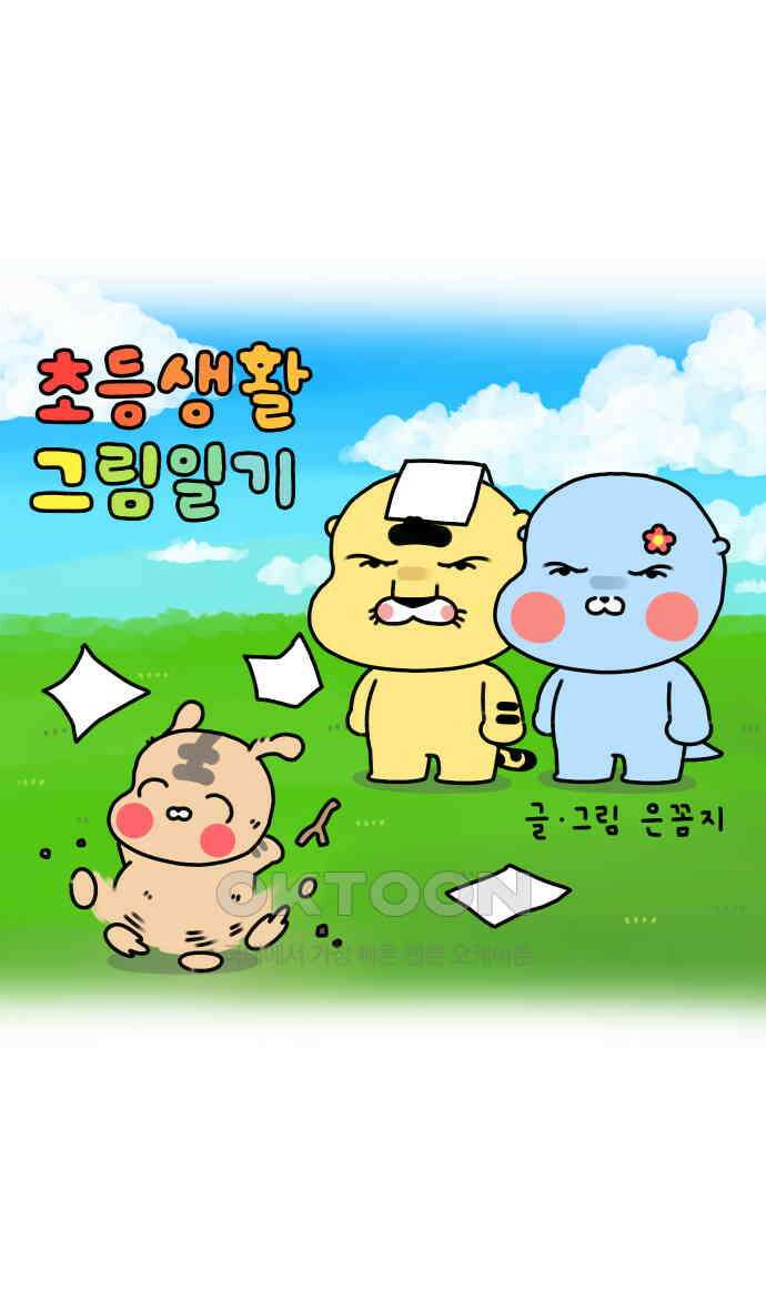 초등생활 그림일기 15화． 마음을 담은 종이 쪼가리 1