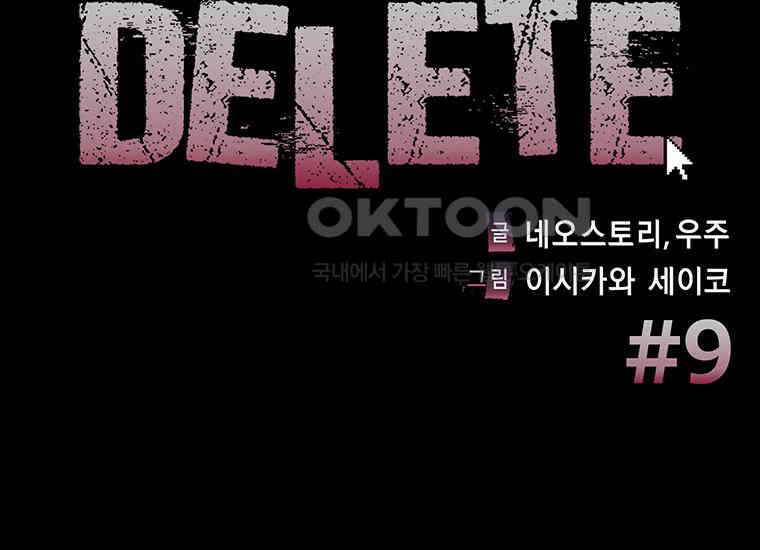 DELETE 009화 4