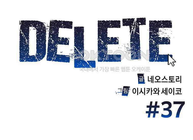 DELETE 037화 4