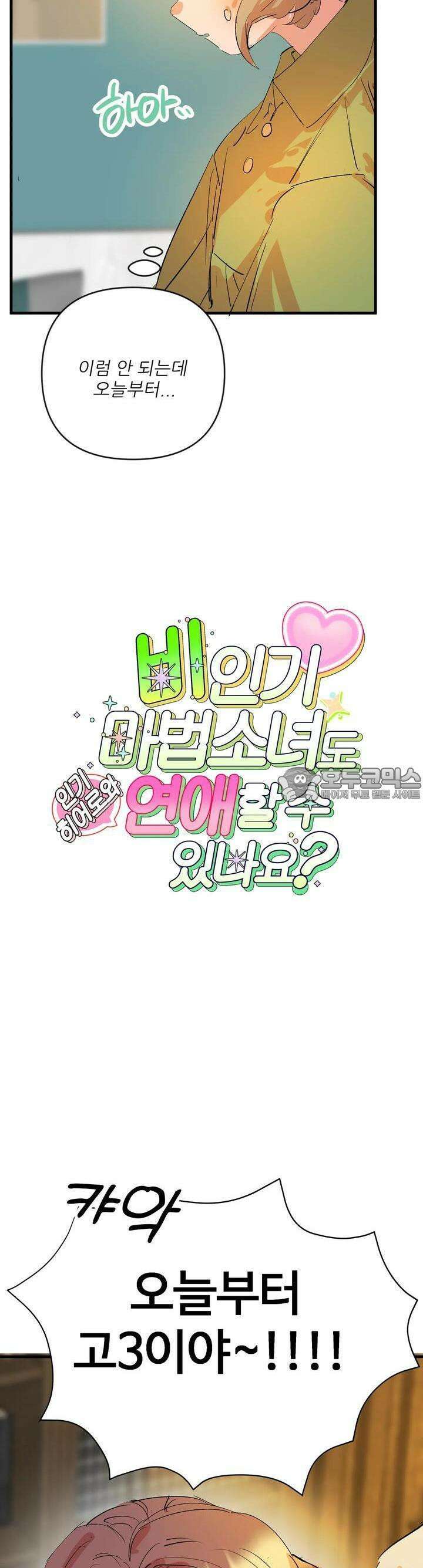 비인기 마법소녀도 연애할 수 있나요? 2화 2