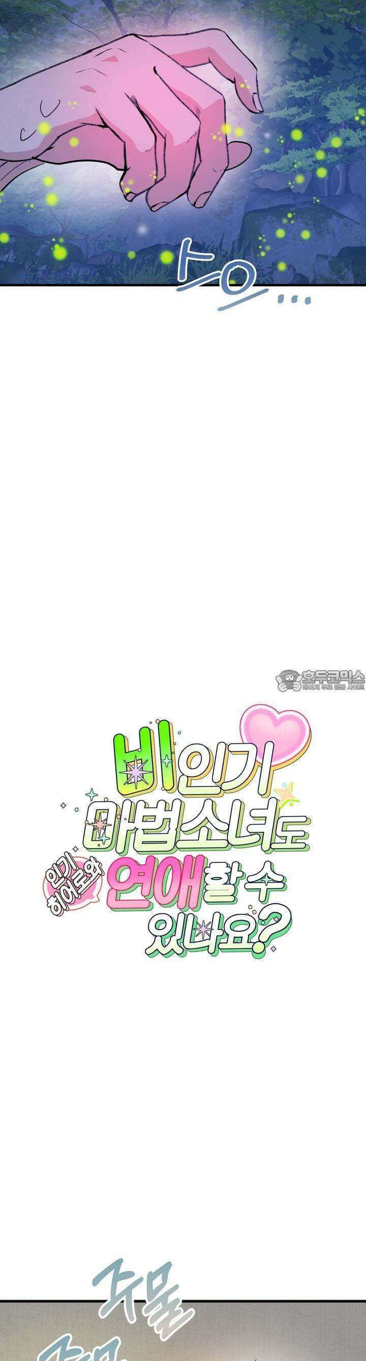 비인기 마법소녀도 연애할 수 있나요? 25화 3
