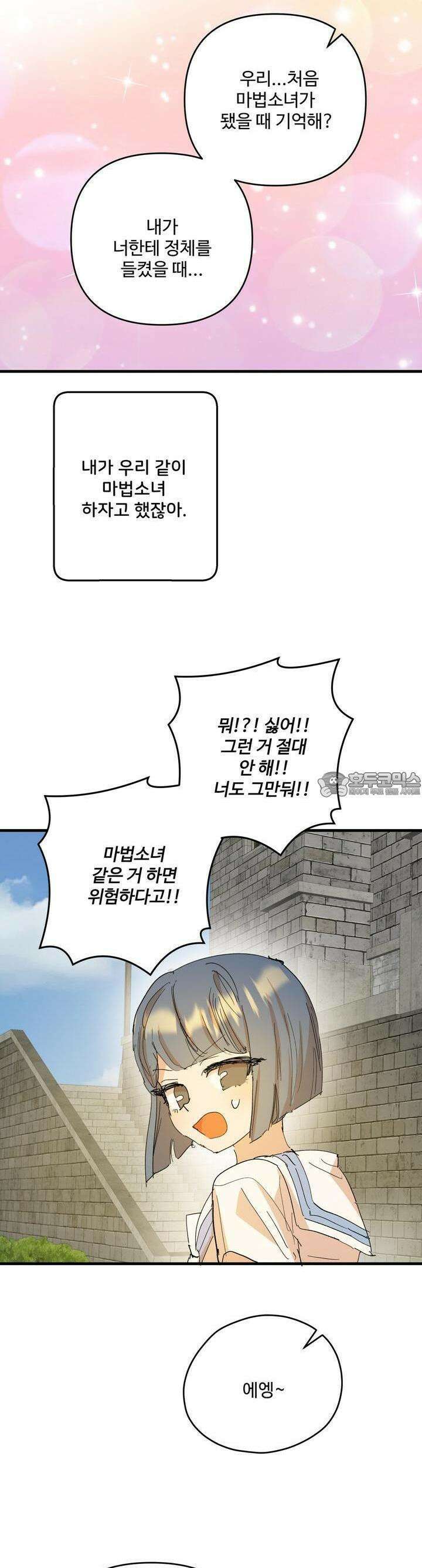 비인기 마법소녀도 연애할 수 있나요? 25화 11