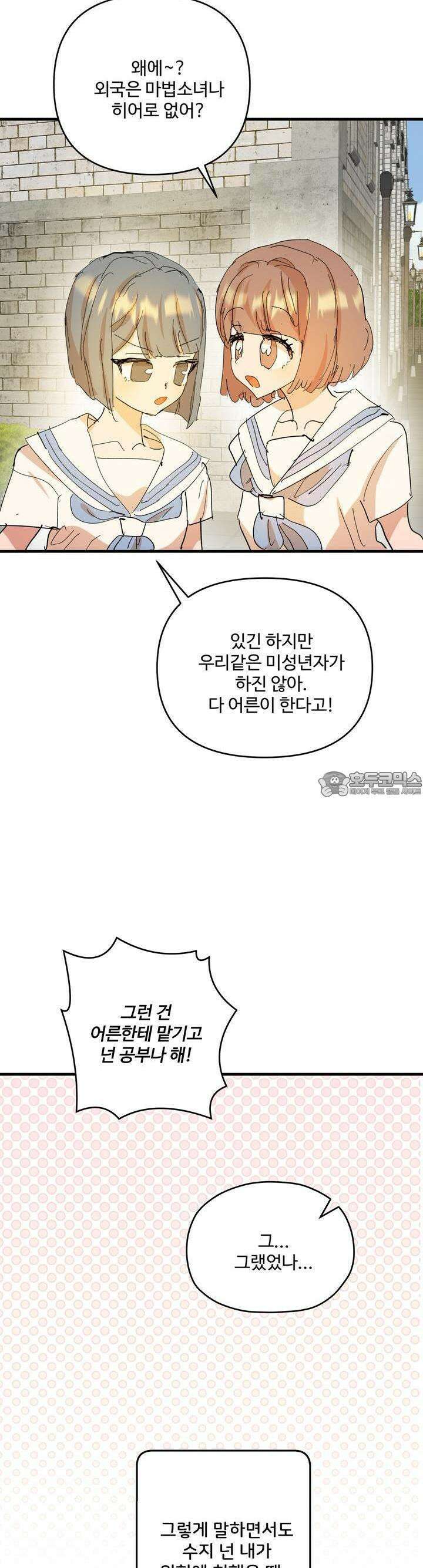 비인기 마법소녀도 연애할 수 있나요? 25화 12
