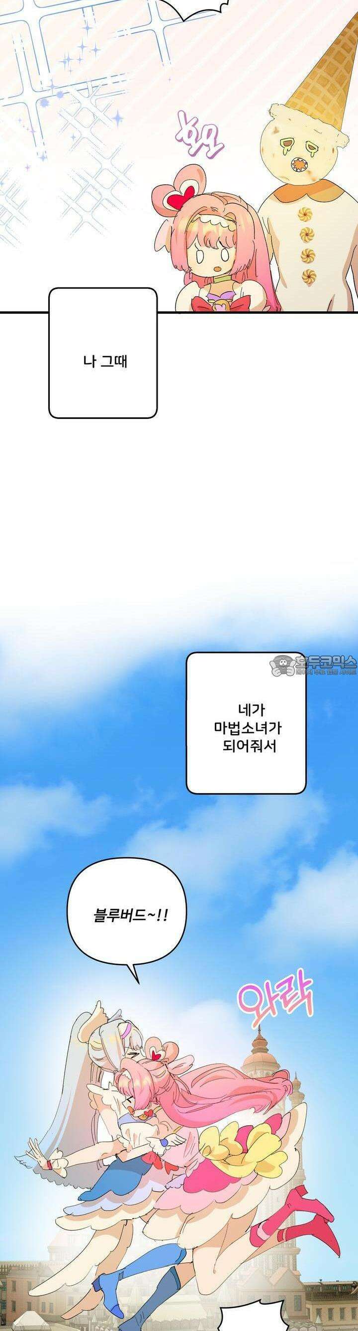 비인기 마법소녀도 연애할 수 있나요? 25화 16