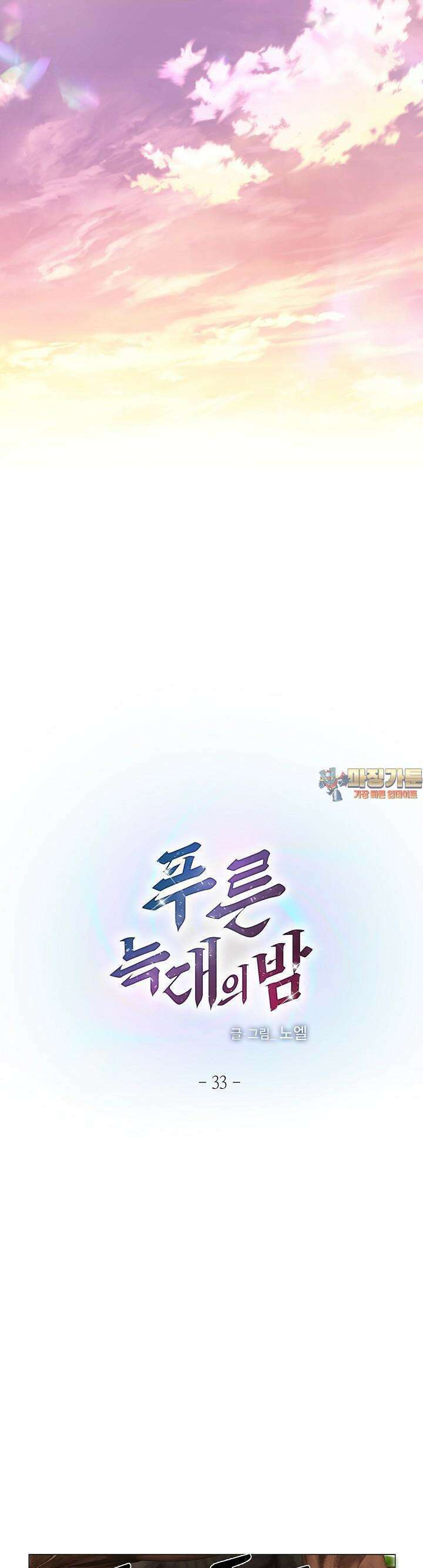 푸른 늑대의 밤 33화 1