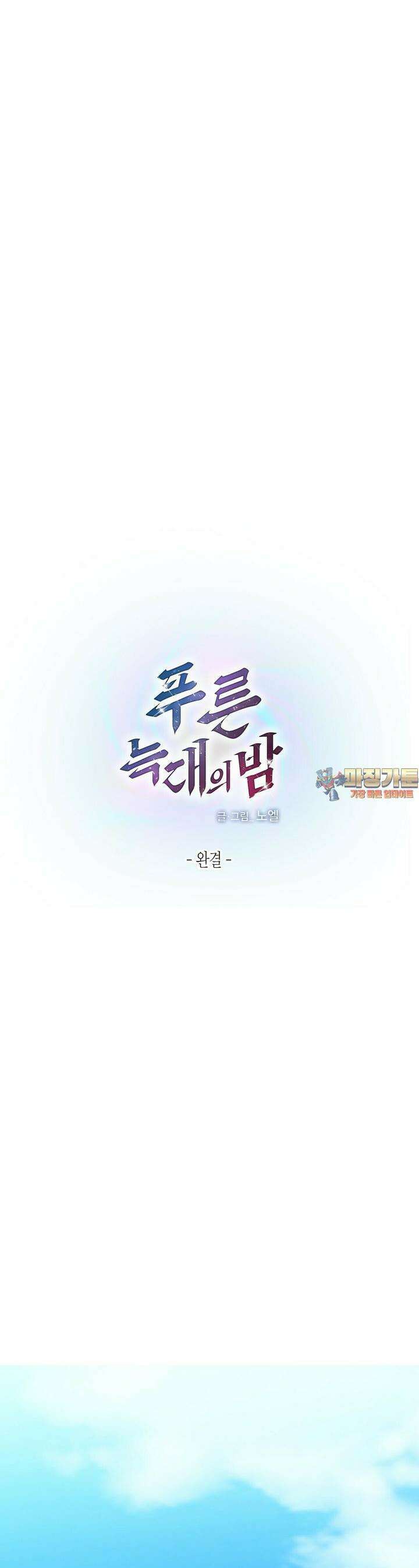 푸른 늑대의 밤 75화 [최종화] 1