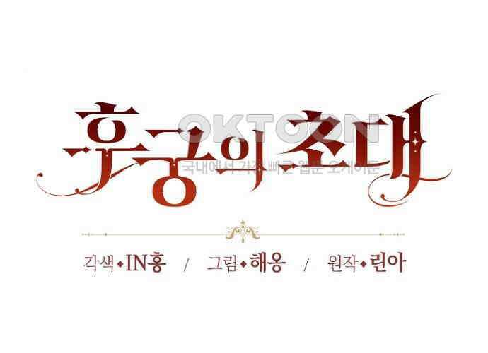 후궁의 초대 41화 32