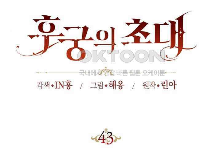 후궁의 초대 43화 32
