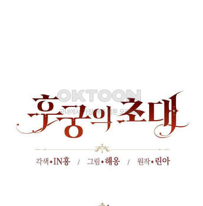 후궁의 초대 54화 27
