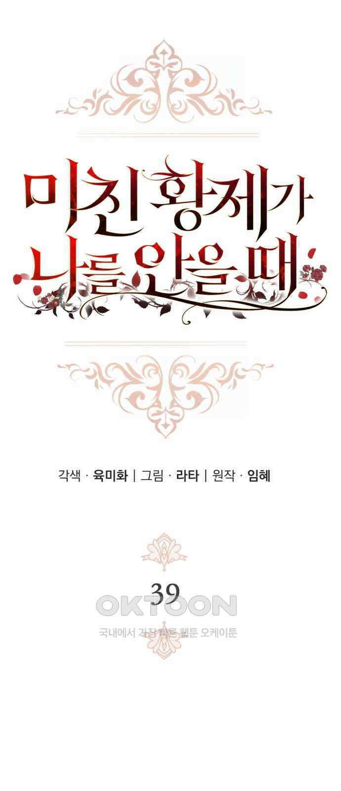 미친 황제가 나를 안을 때 39화 11
