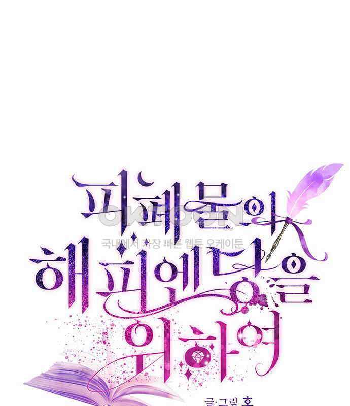 피폐물의 해피엔딩을 위하여 59화 1