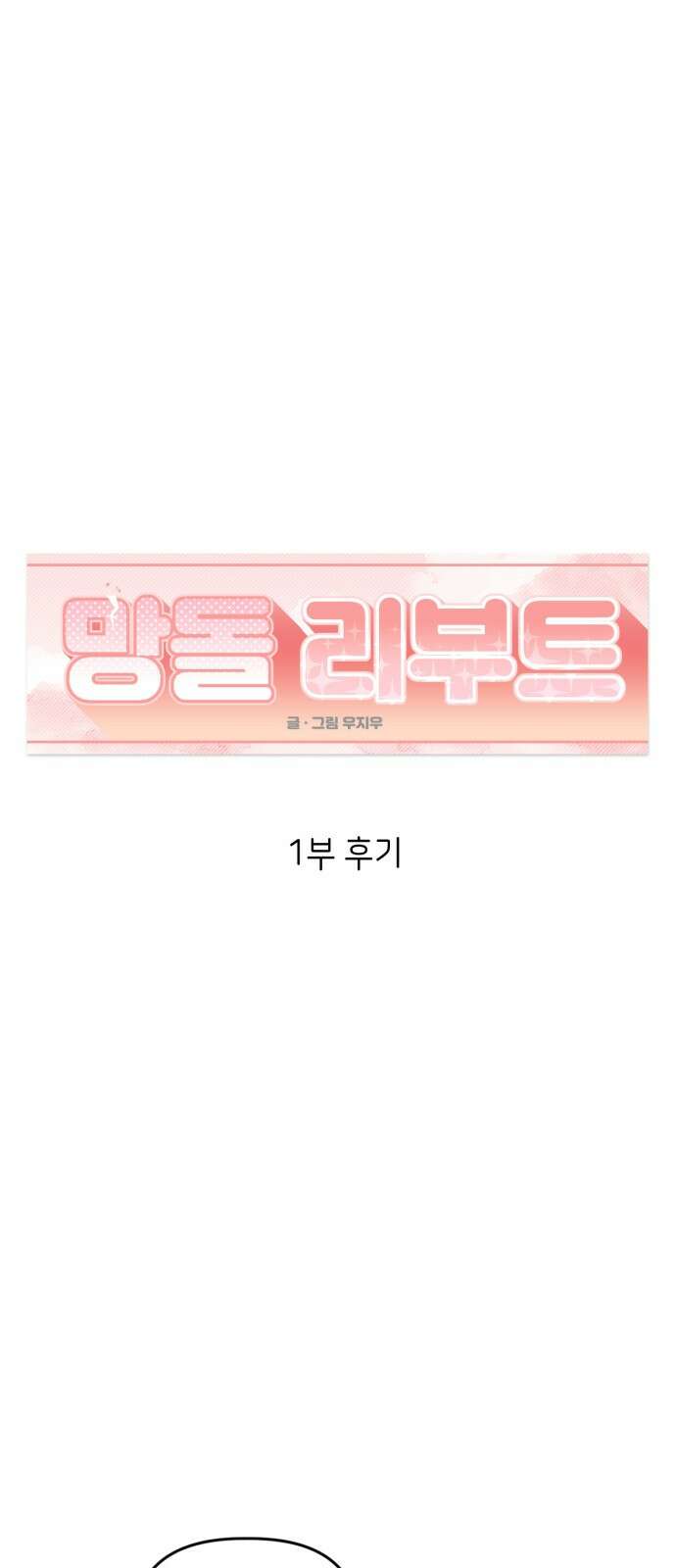 망돌리부트 1부 후기 1