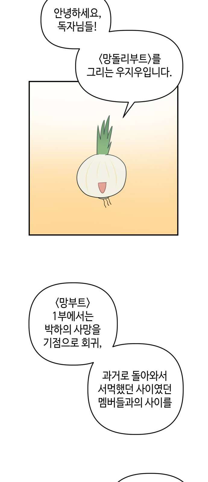 망돌리부트 1부 후기 2
