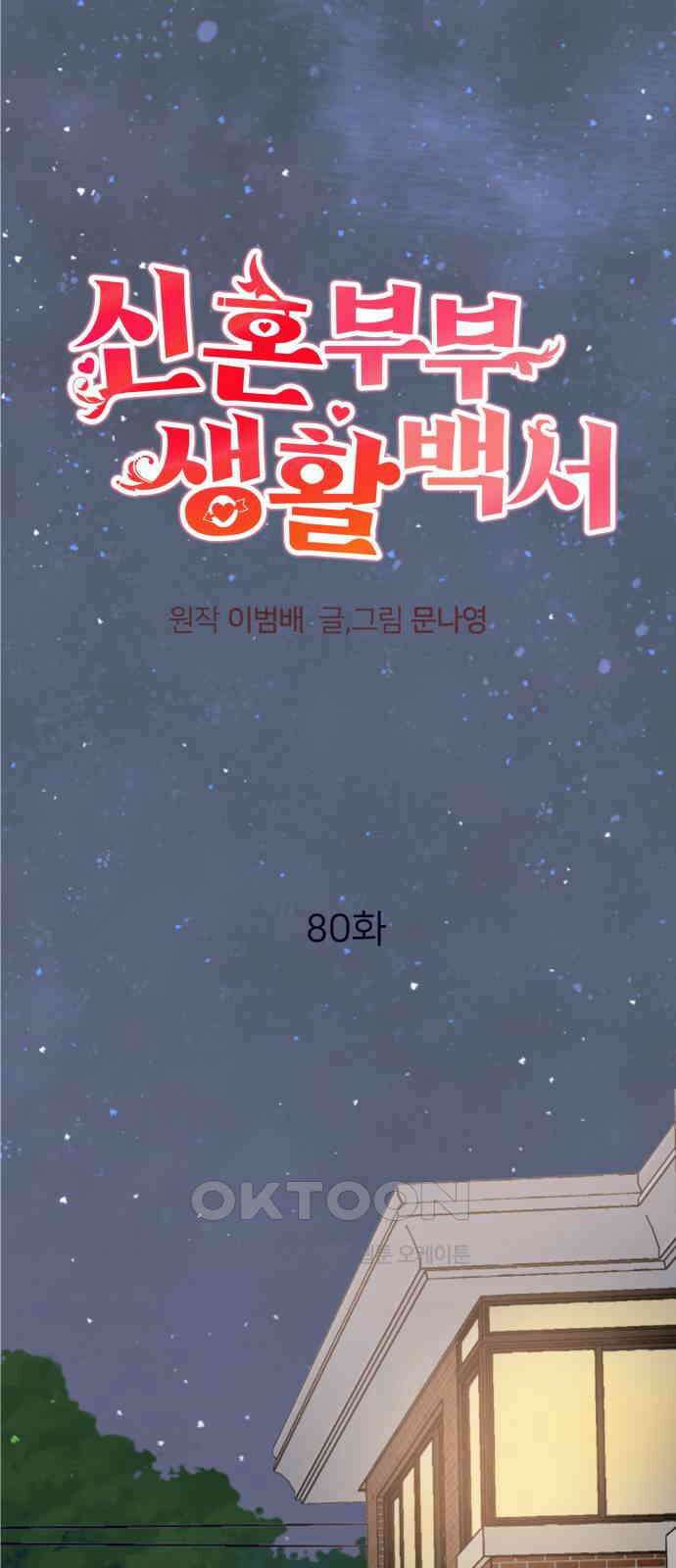 신혼부부 생활 백서 80화 1