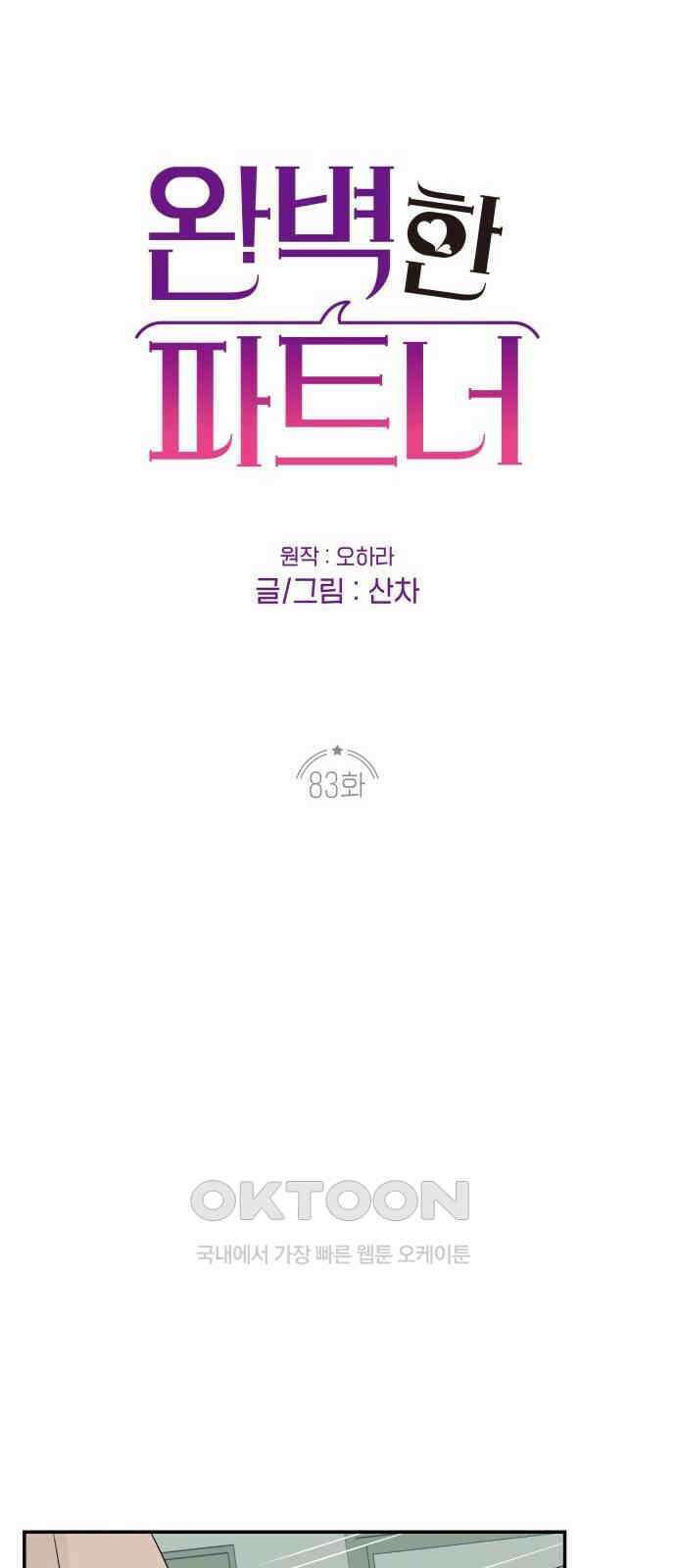 완벽한 파트너 83화 12