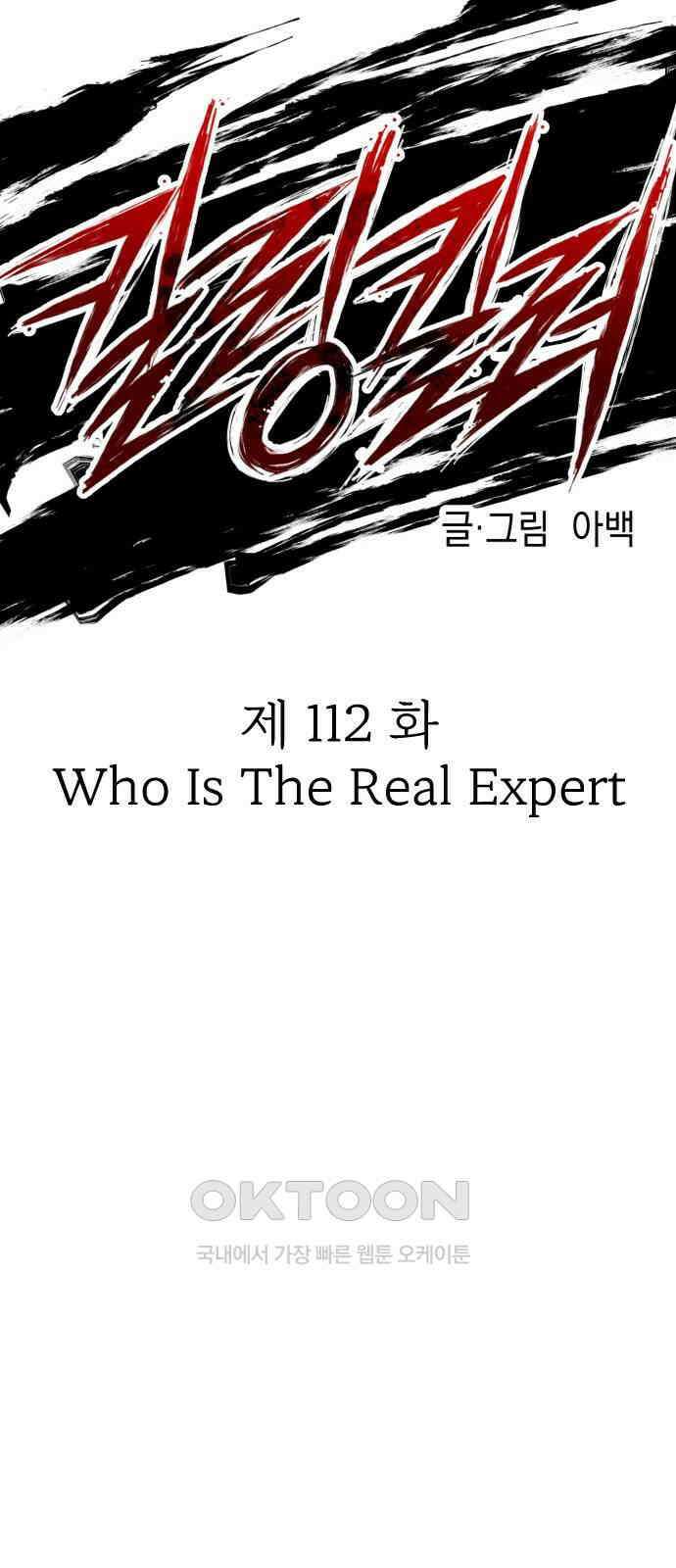 킬링킬러 112화 Who is the real Expert 15