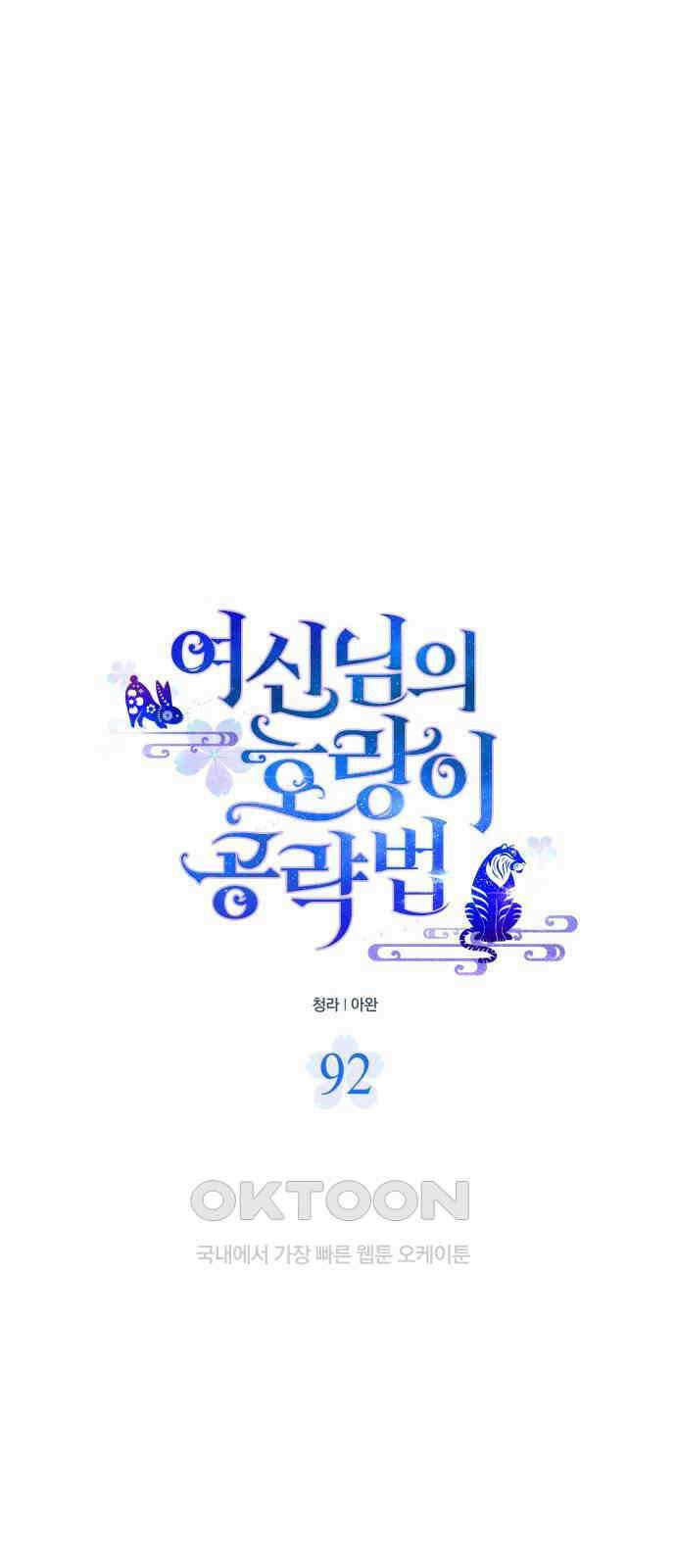 여신님의 호랑이 공략법 92화 : 재회 1