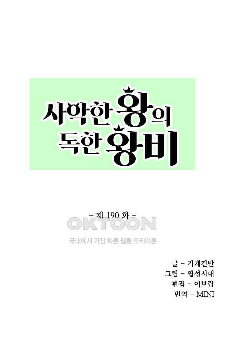 사악한 왕의 독한 왕비 190화 1