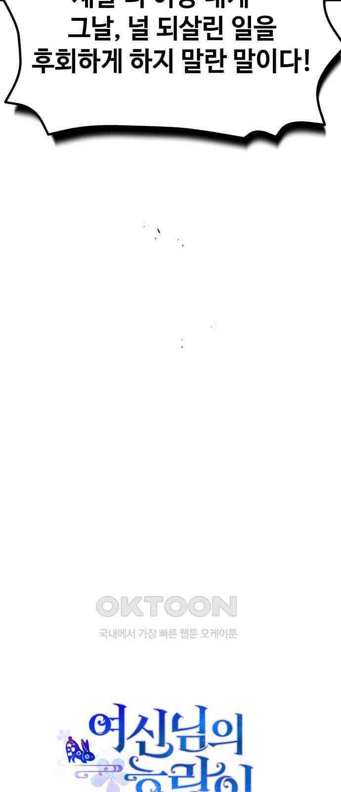 여신님의 호랑이 공략법 95화 : 늦은 후회 9