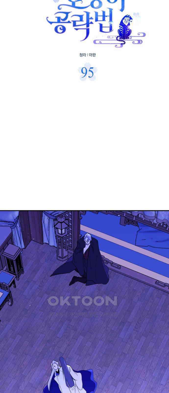 여신님의 호랑이 공략법 95화 : 늦은 후회 10