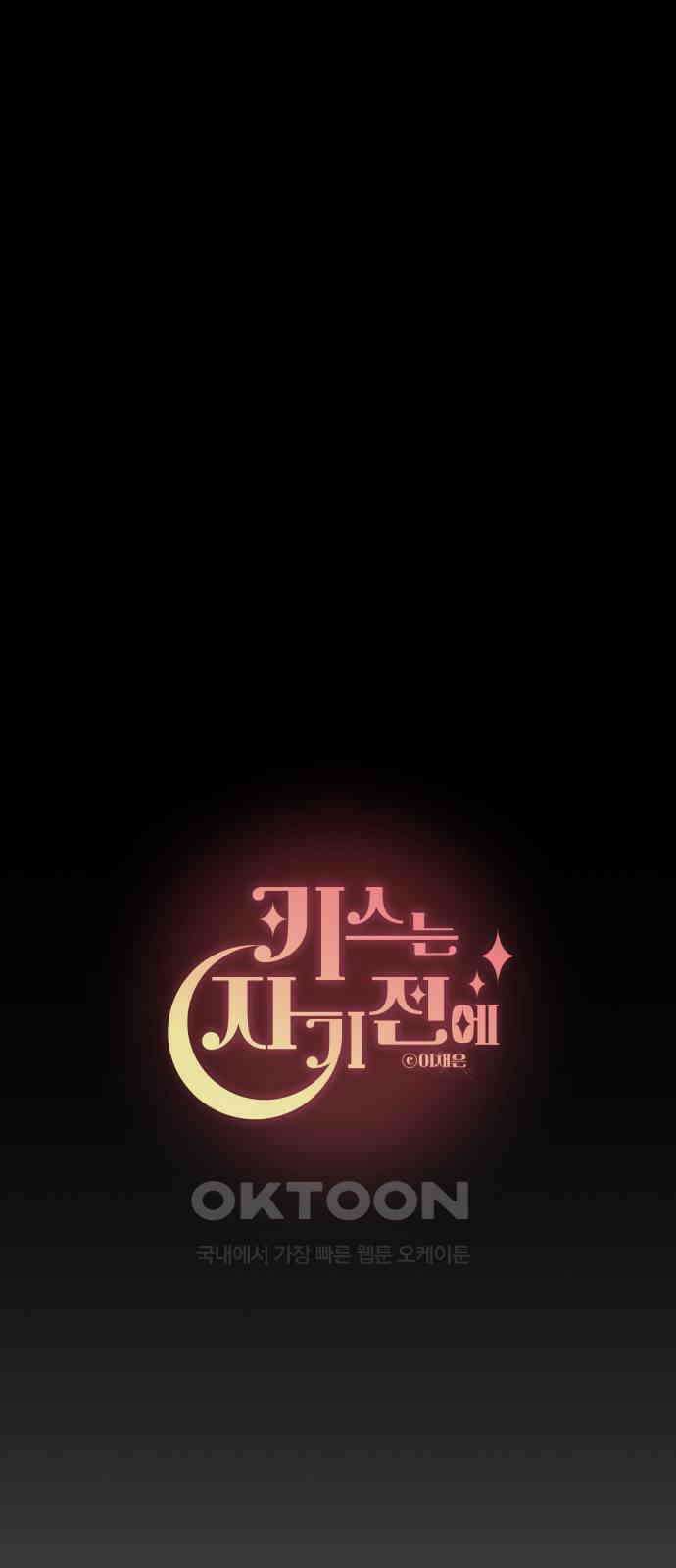 키스는 자기 전에 43화 7