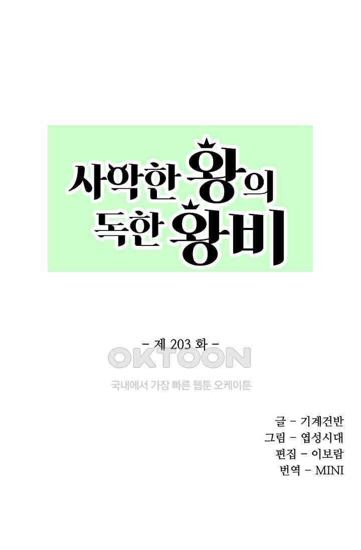 사악한 왕의 독한 왕비 203화(시즌1완) 1