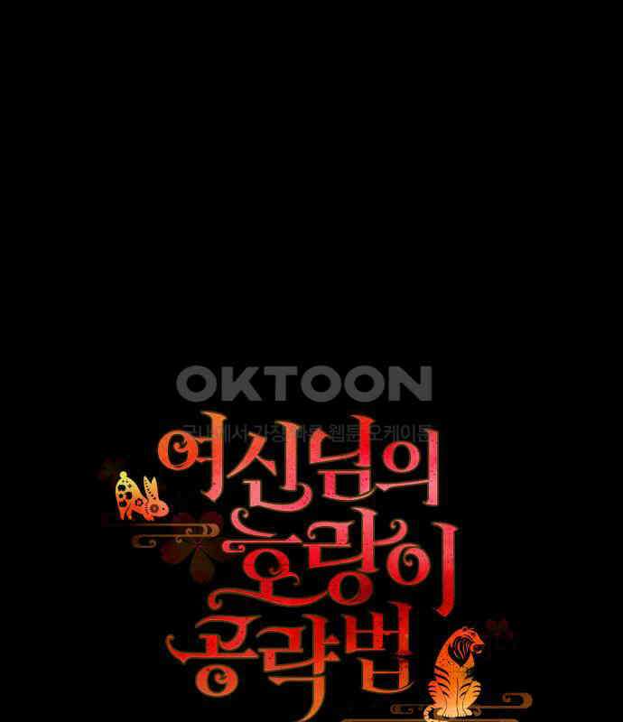 여신님의 호랑이 공략법 100화 : 그 누구도 보지 못한 미래 19