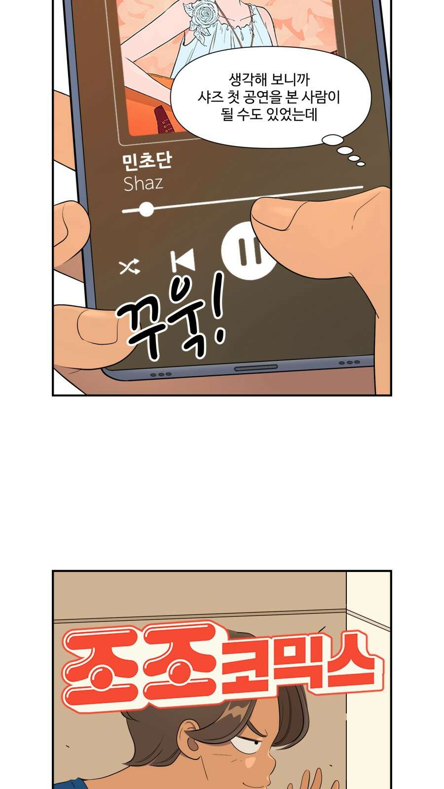 조조코믹스 <시즌4> 14화_아닌 척 하는 쪽이 누구야? 11