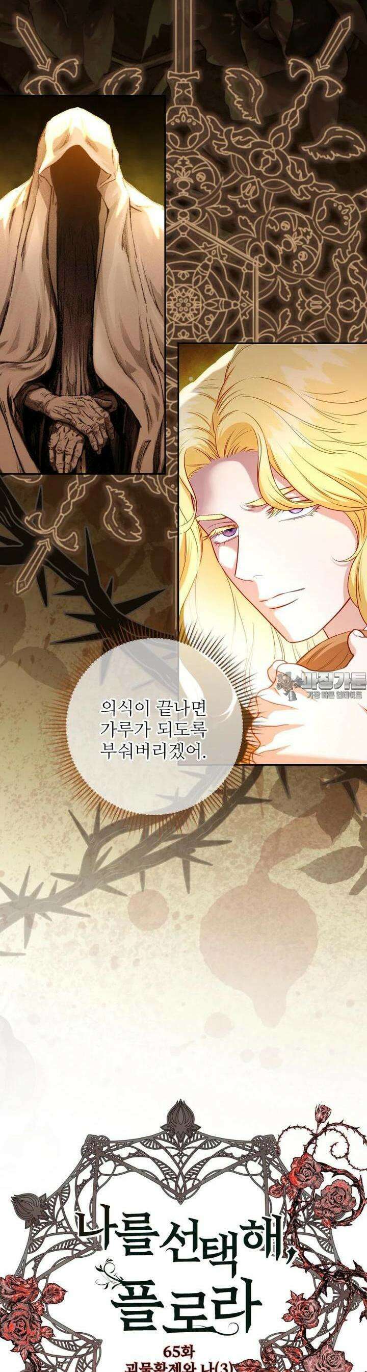 나를 선택해,플로라 65화 9