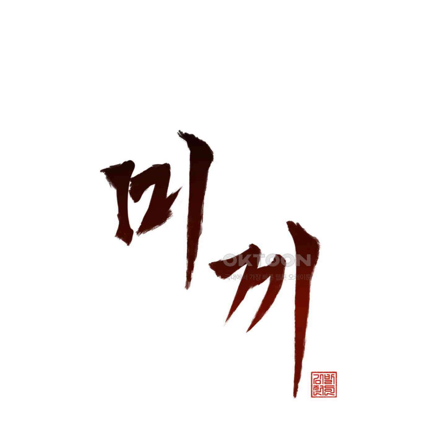 미끼 23화 17