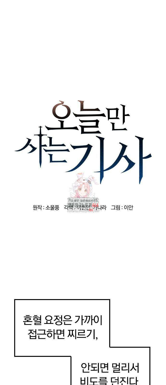 오늘만 사는 기사 28화 1