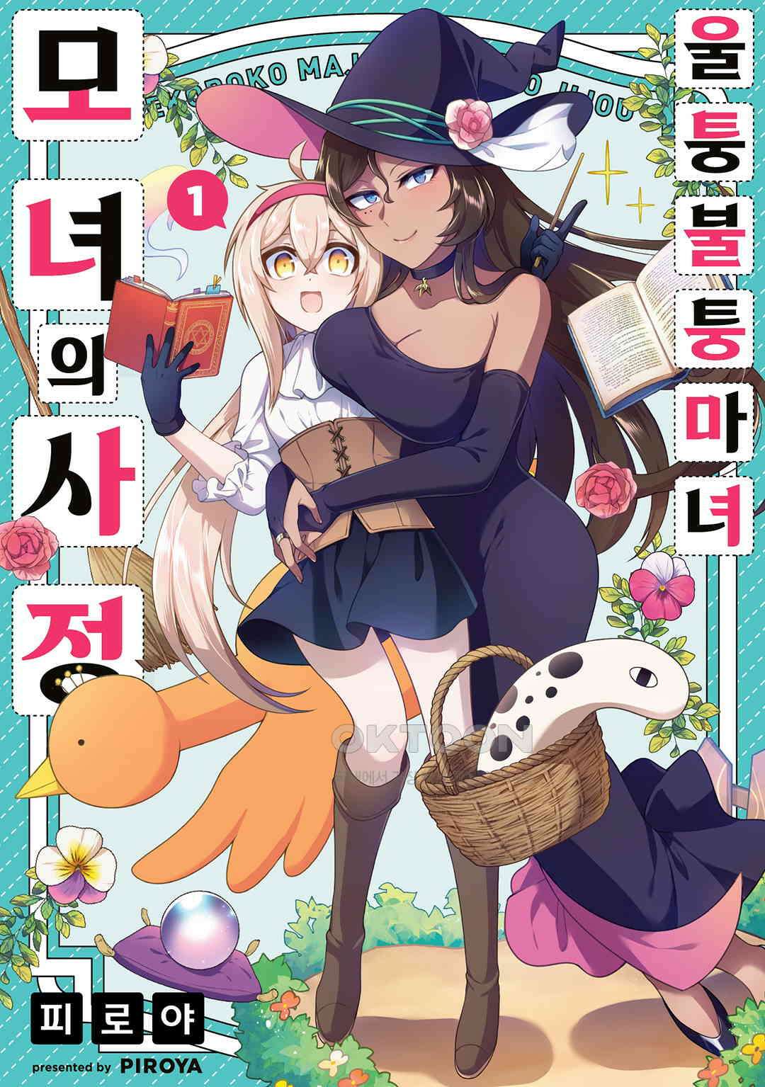 울퉁불퉁 마녀 모녀의 사정 6화 1
