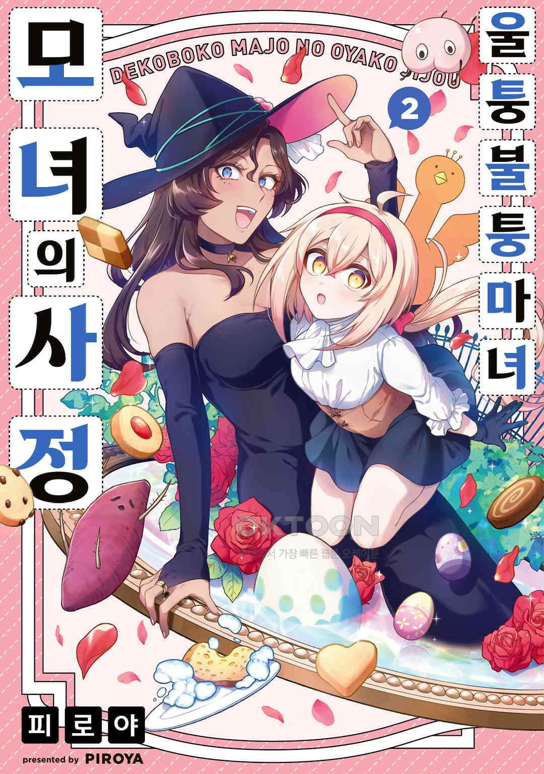 울퉁불퉁 마녀 모녀의 사정 14화 1