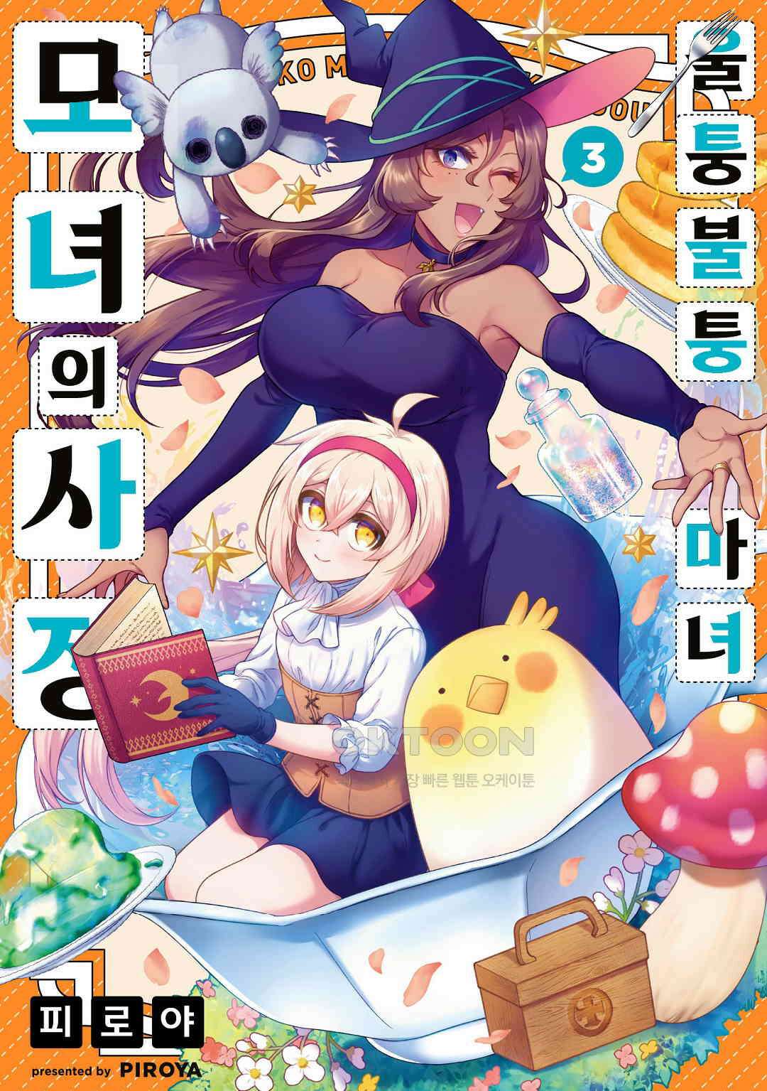 울퉁불퉁 마녀 모녀의 사정 21화 1