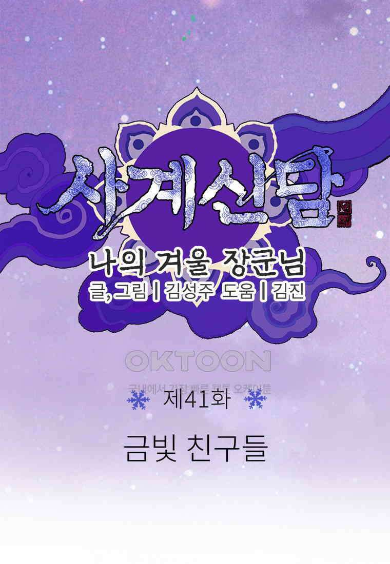 사계신담, 나의 겨울 장군님 41화 23