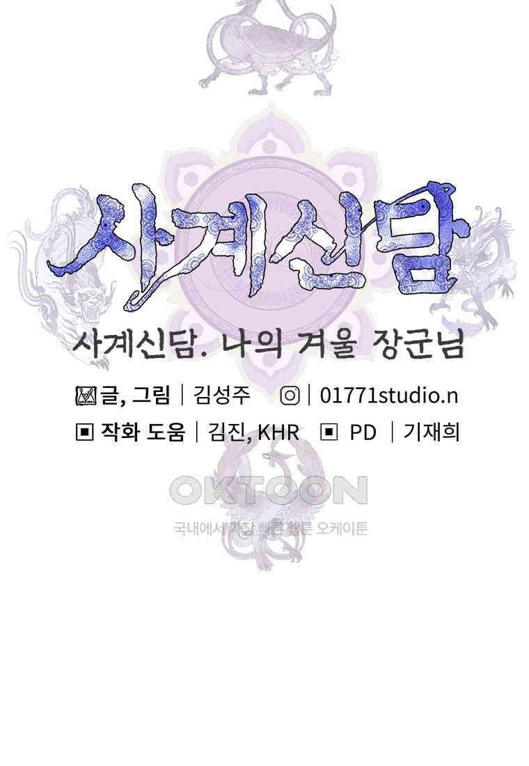 사계신담, 나의 겨울 장군님 41화 101