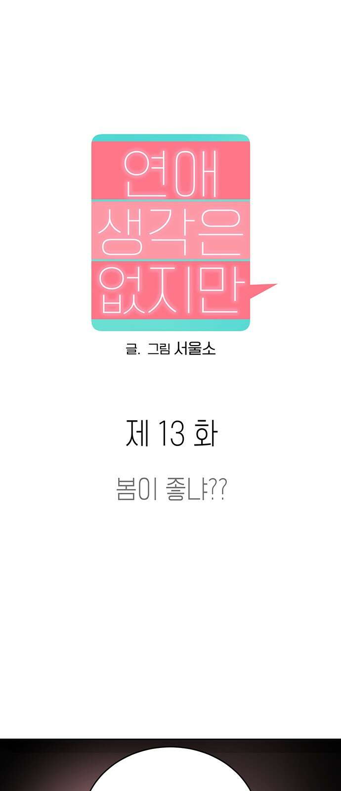 연애 생각은 없지만 13화 봄이 좋냐?? 1