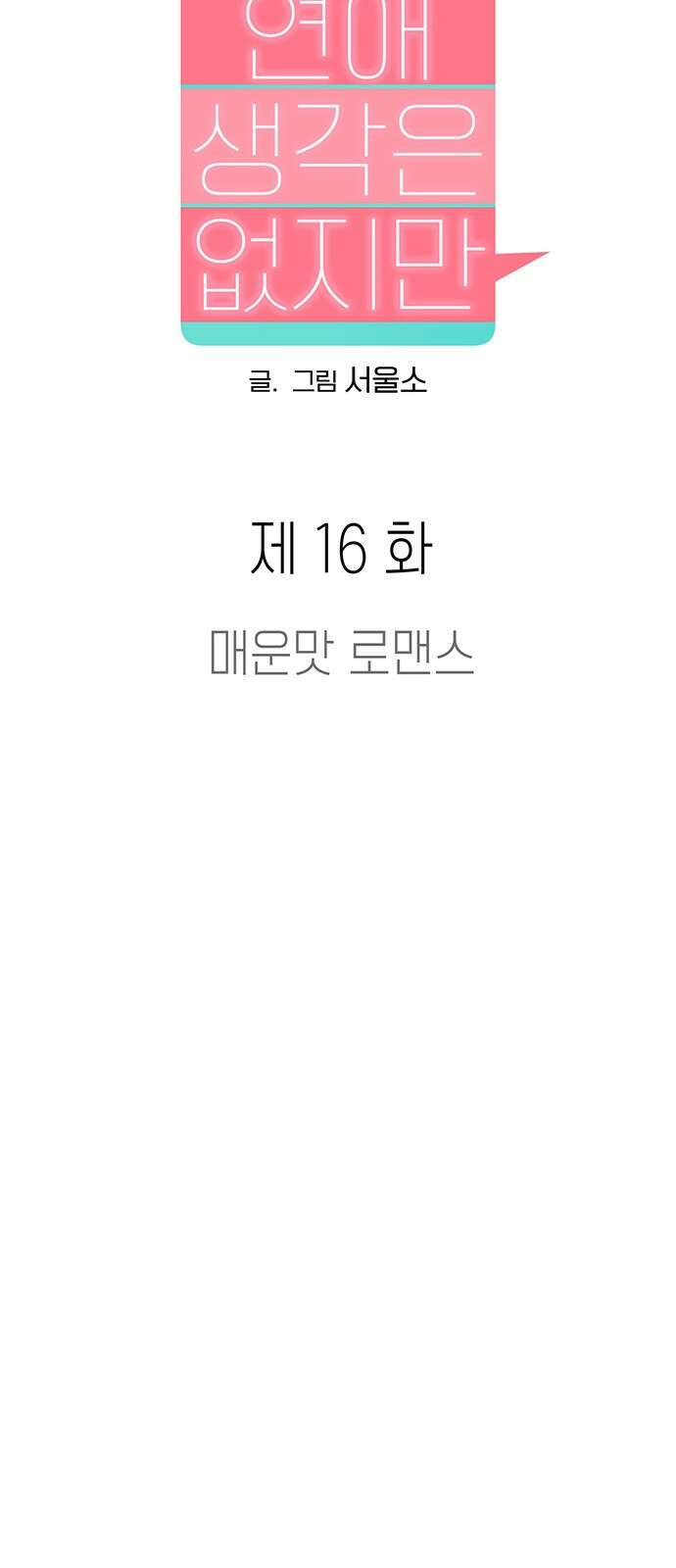 연애 생각은 없지만 16화 매운맛 로맨스 17