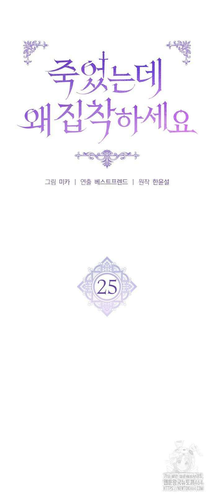 죽었는데 왜 집착하세요 25화 12