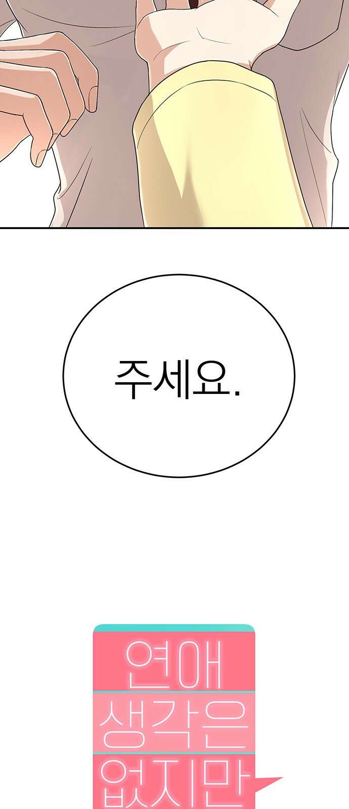 연애 생각은 없지만 38화 바람맞은 바보 5