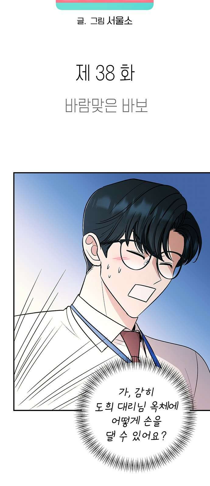 연애 생각은 없지만 38화 바람맞은 바보 6