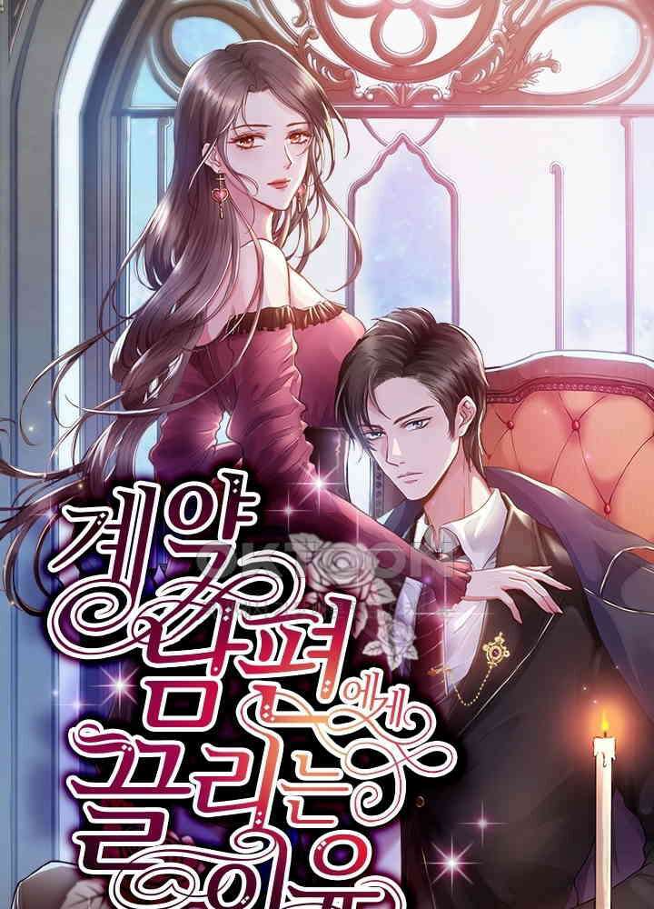 계약 남편에게 끌리는 이유 56화 1
