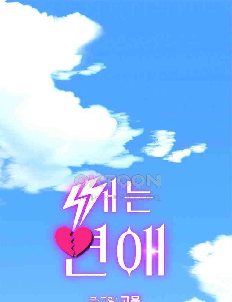 깨는 연애 36화 1