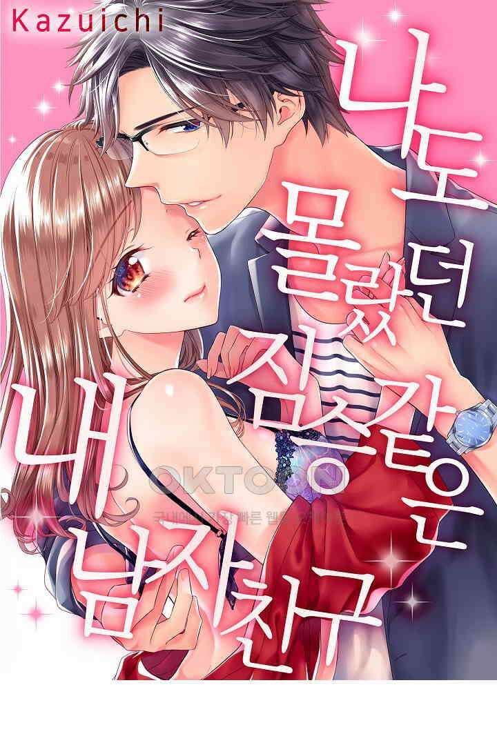 나도 몰랐던 짐승 같은 내 남자친구 24화 1