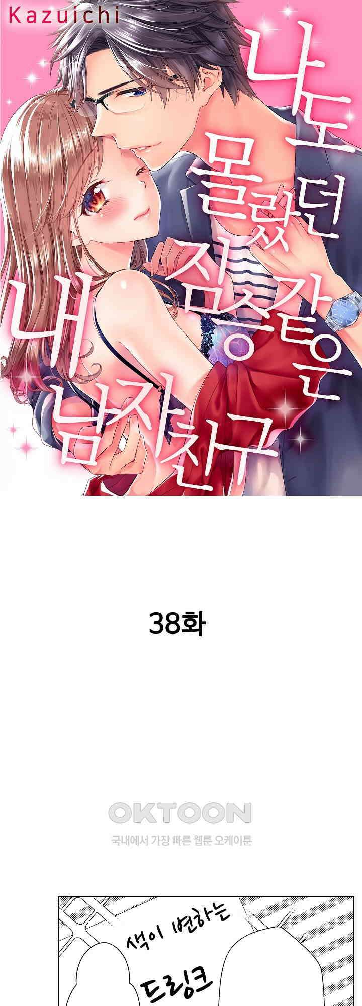 나도 몰랐던 짐승 같은 내 남자친구 38화 1