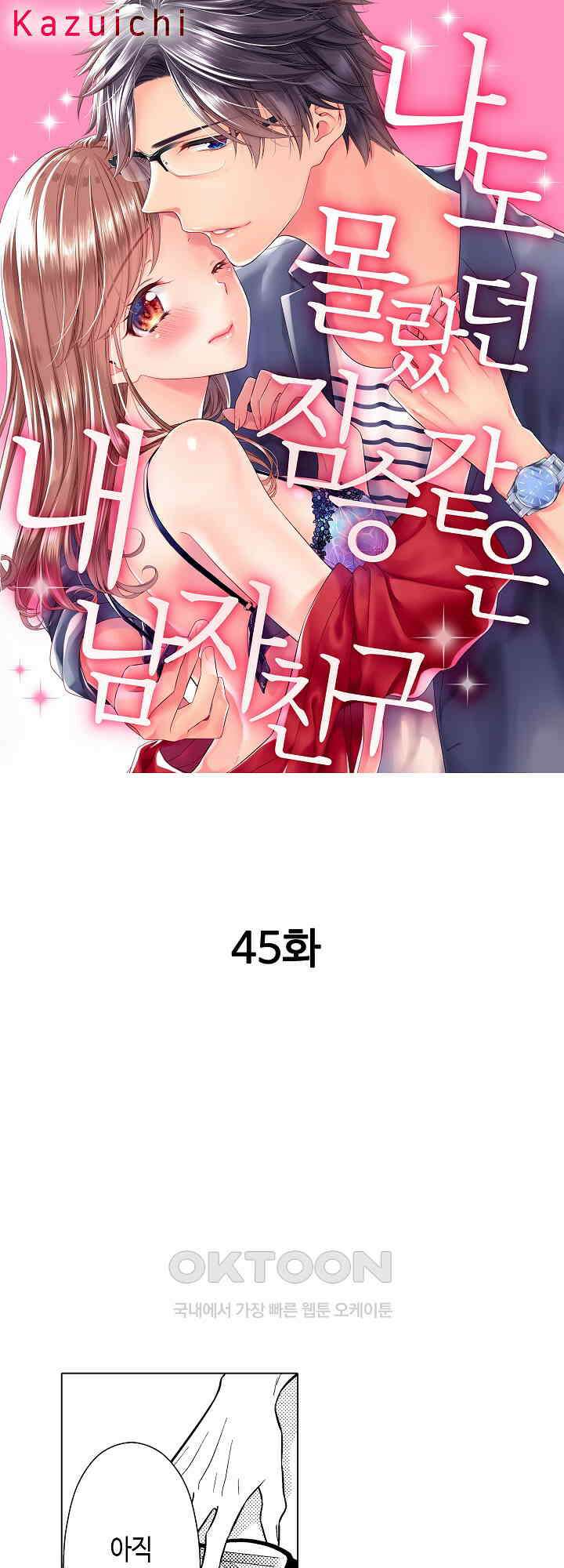 나도 몰랐던 짐승 같은 내 남자친구 45화 1