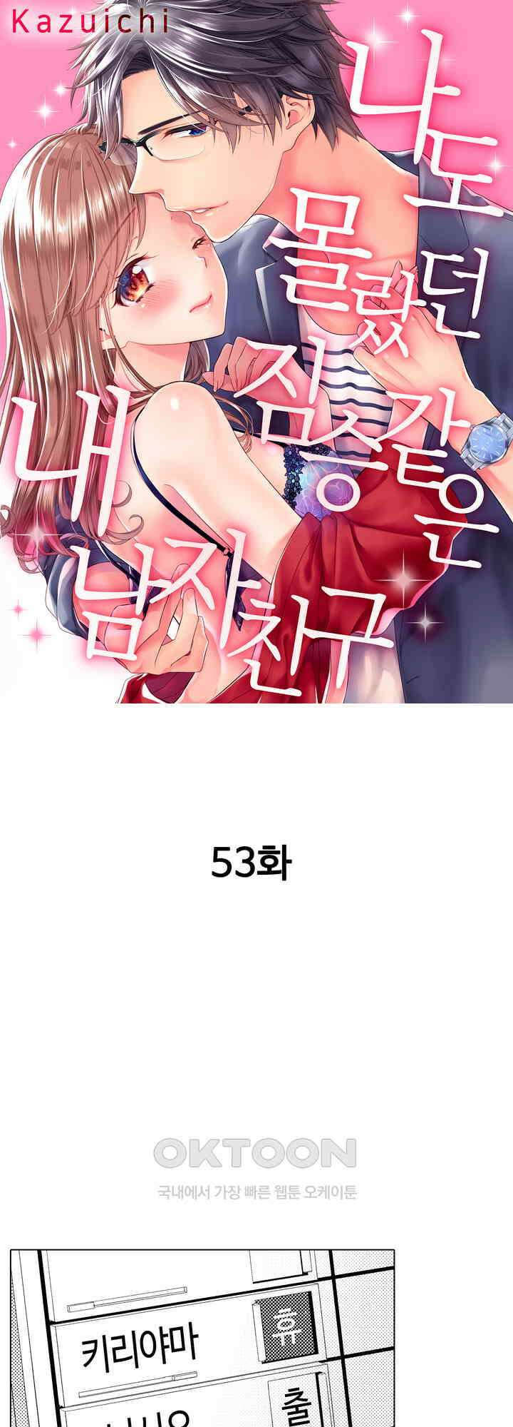 나도 몰랐던 짐승 같은 내 남자친구 53화 1