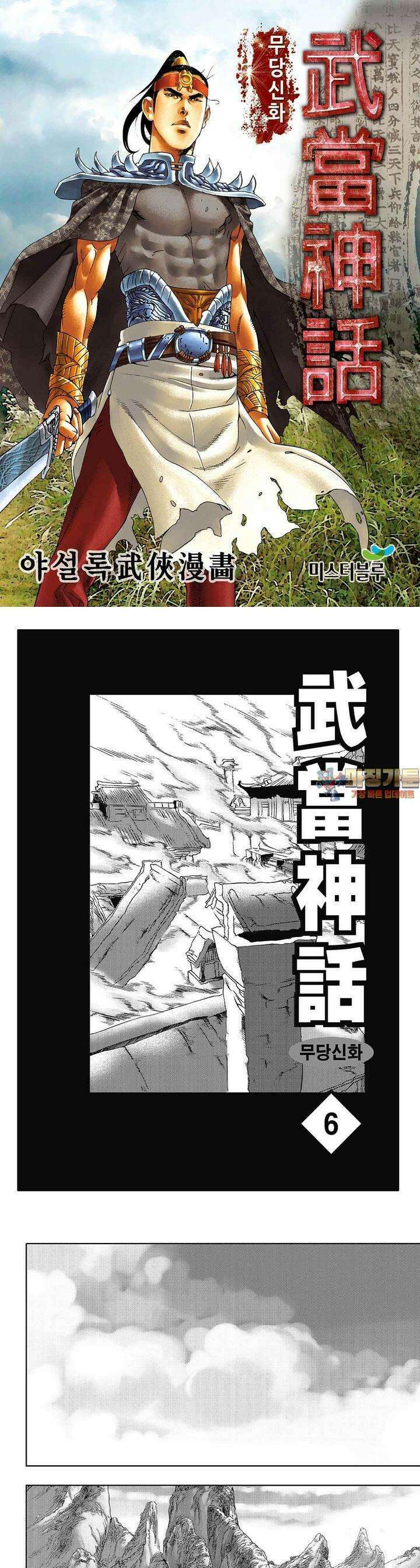무당신화 [개정판] 6권 1