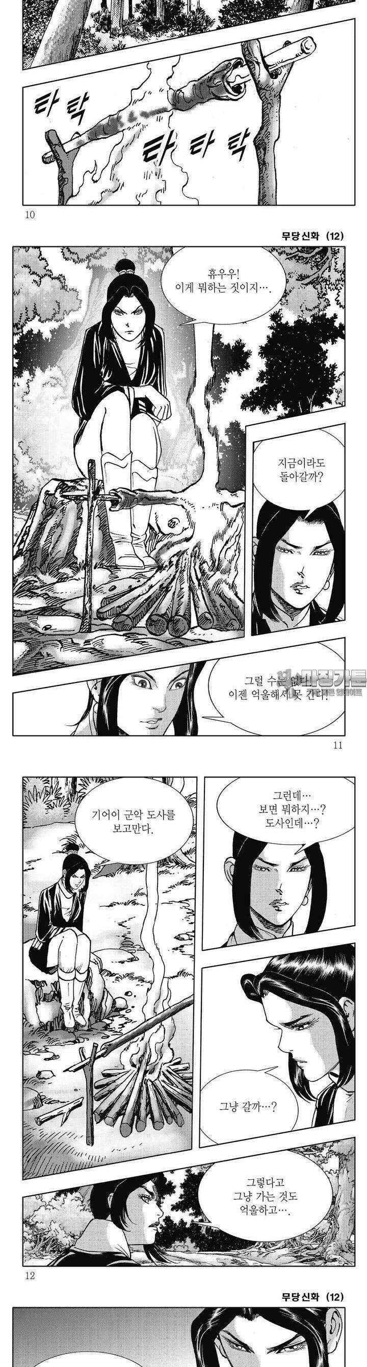 무당신화 [개정판] 12권 2