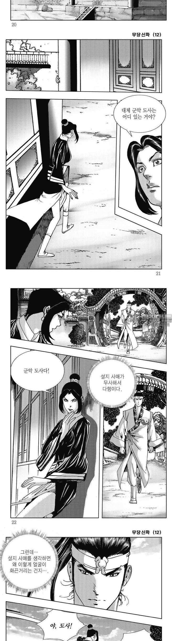 무당신화 [개정판] 12권 6